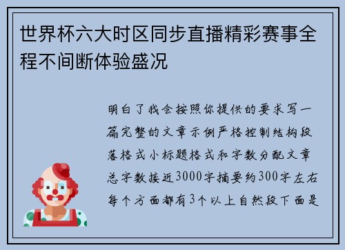世界杯六大时区同步直播精彩赛事全程不间断体验盛况 世界杯六大时区同步直播精彩赛事全程不间断体验盛况