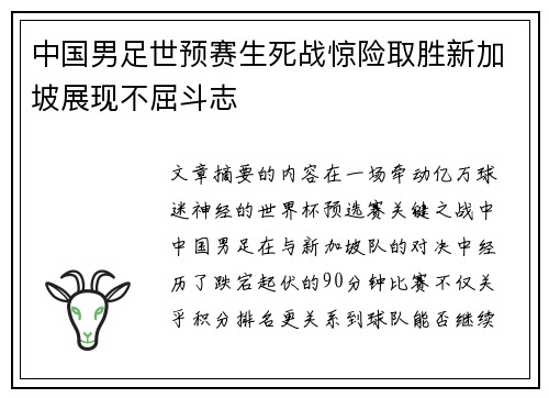 中国男足世预赛生死战惊险取胜新加坡展现不屈斗志