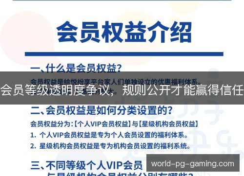 会员等级透明度争议,规则公开才能赢得信任 会员等级透明度争议,规则公开才能赢得信任